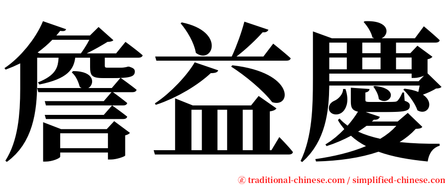 詹益慶 serif font