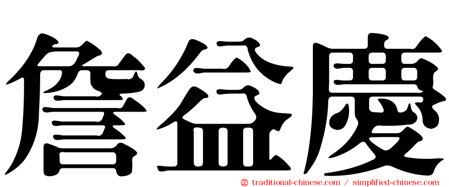 詹益慶