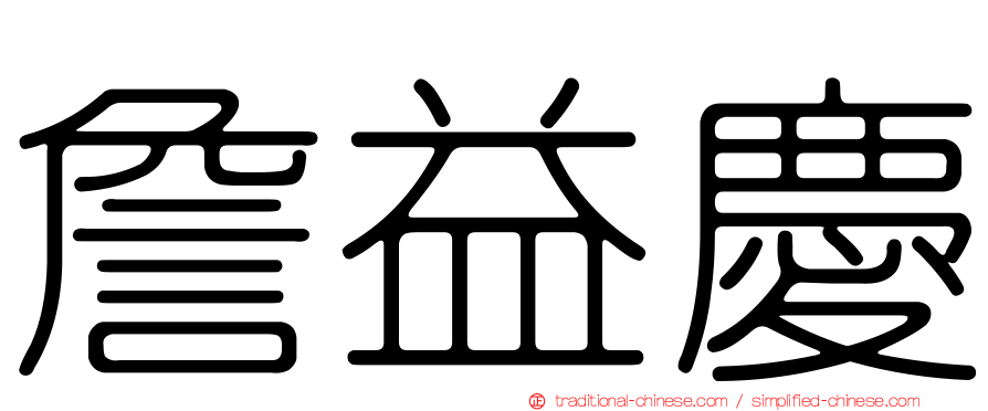 詹益慶