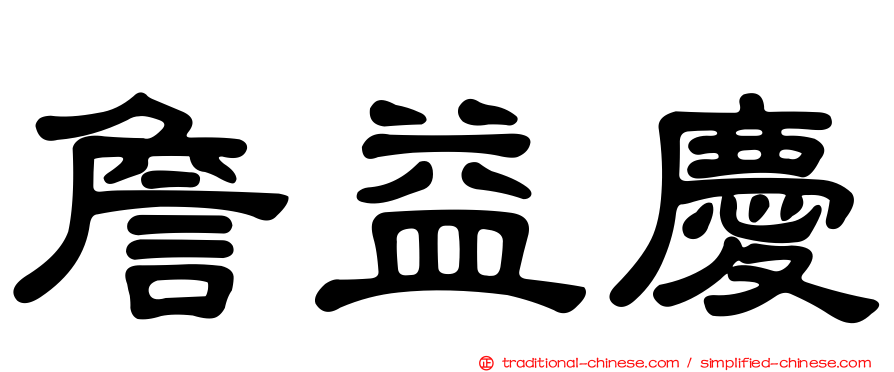 詹益慶