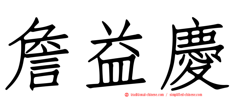詹益慶