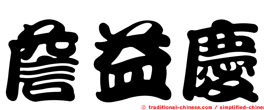 詹益慶