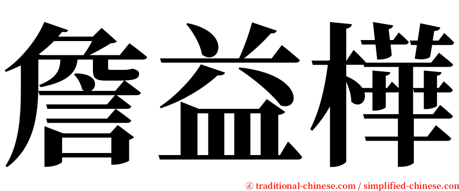 詹益樺 serif font