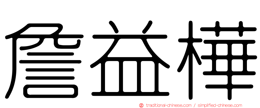 詹益樺