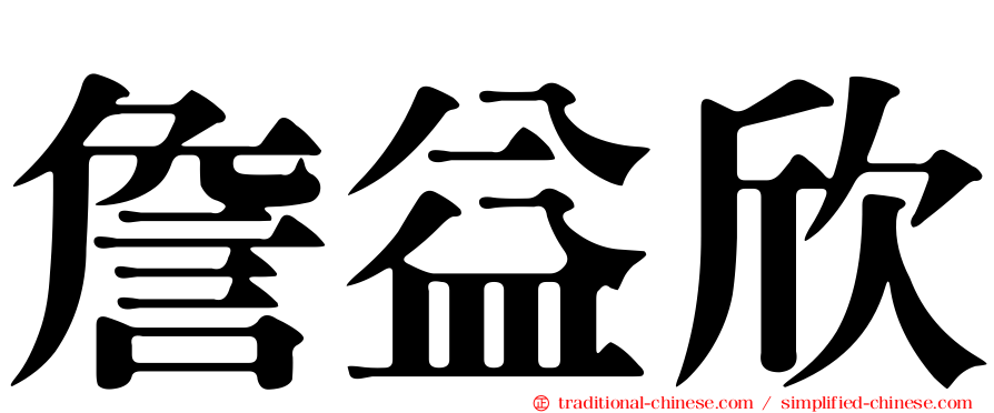 詹益欣