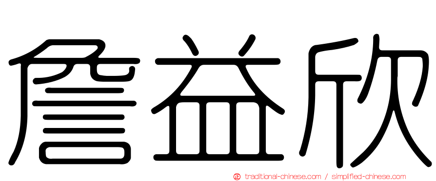 詹益欣