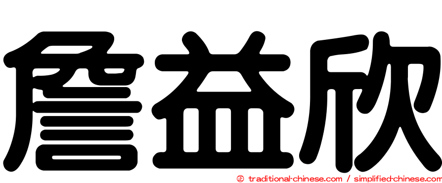 詹益欣