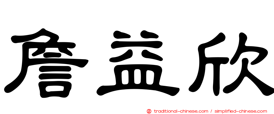詹益欣