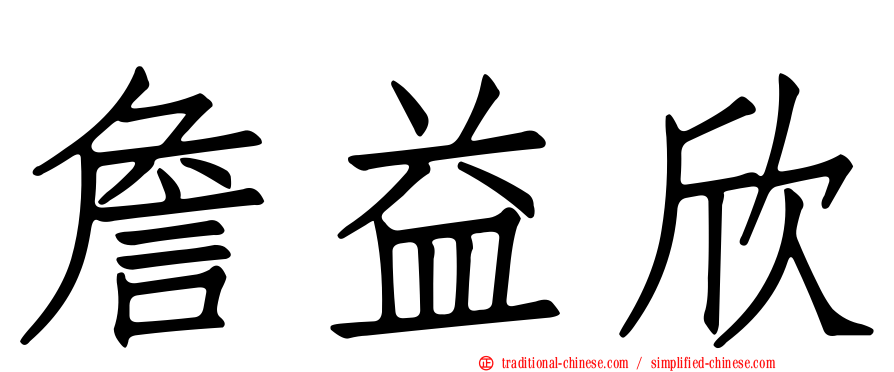 詹益欣