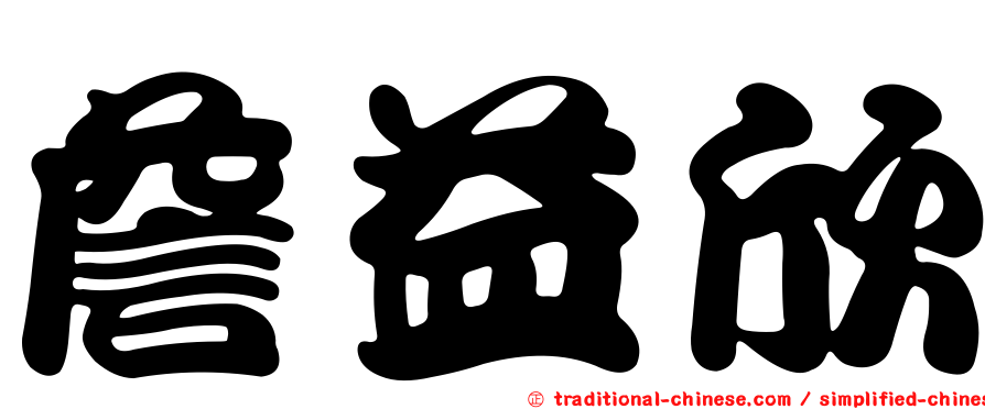 詹益欣