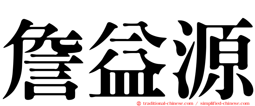 詹益源