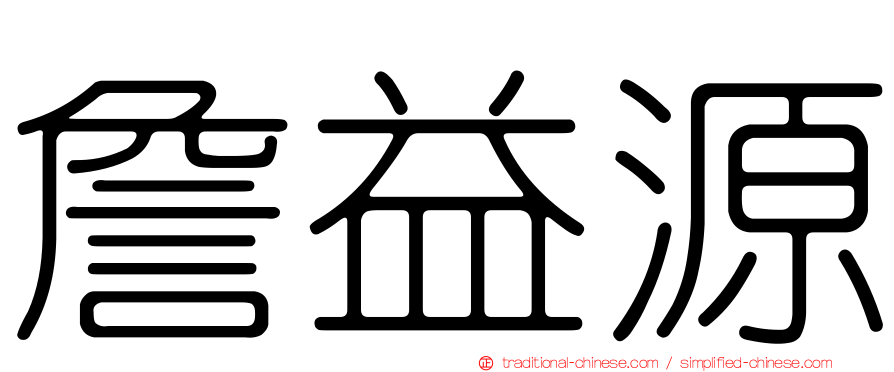 詹益源