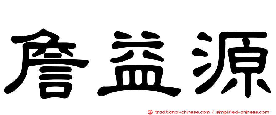 詹益源