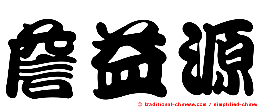 詹益源