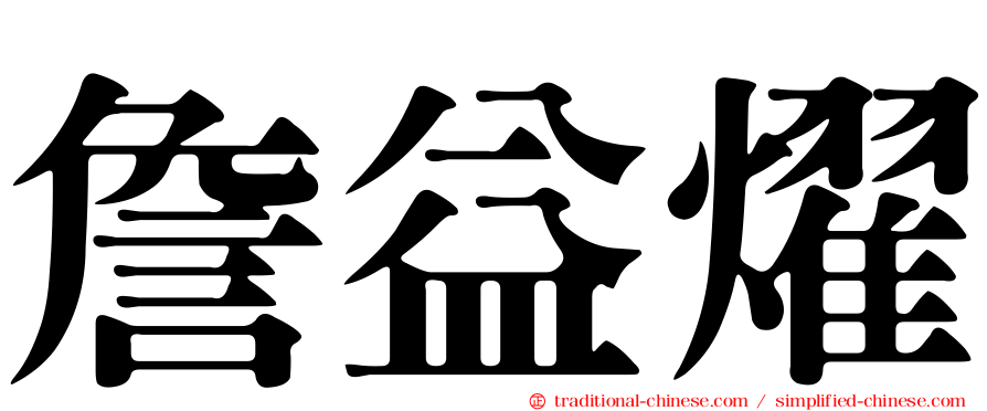詹益燿