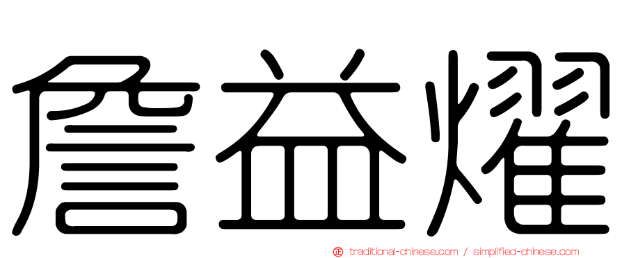 詹益燿