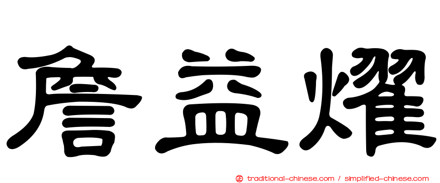 詹益燿
