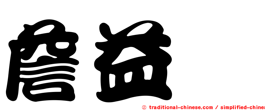 詹益燿