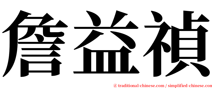 詹益禎 serif font