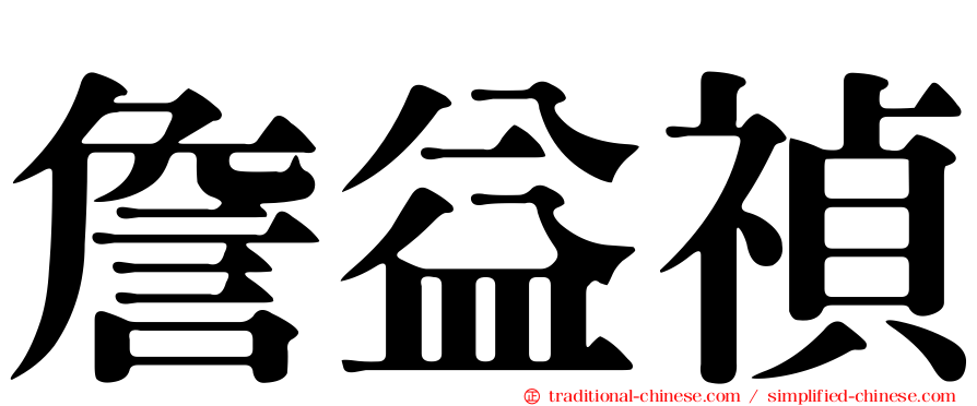 詹益禎