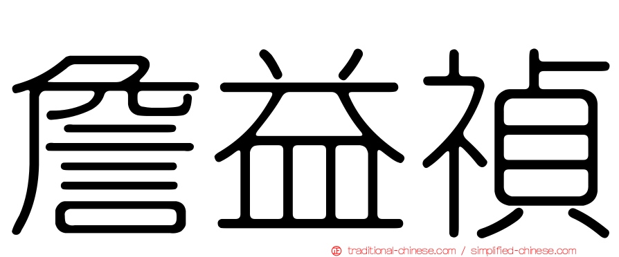詹益禎