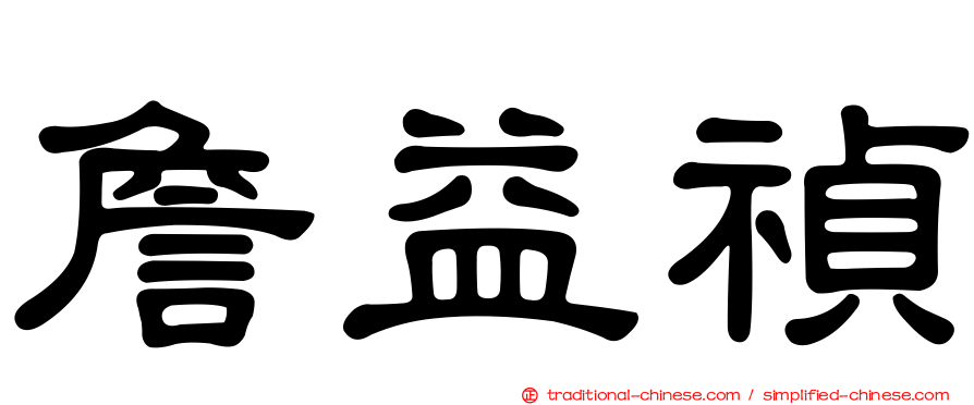 詹益禎
