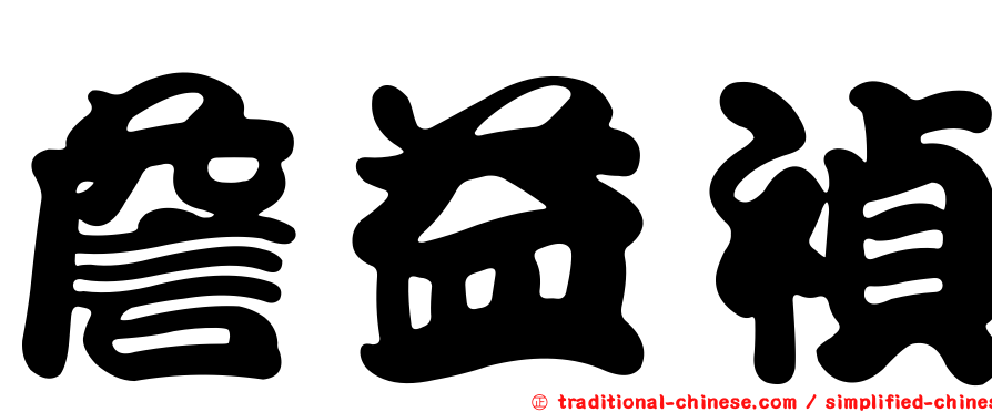 詹益禎