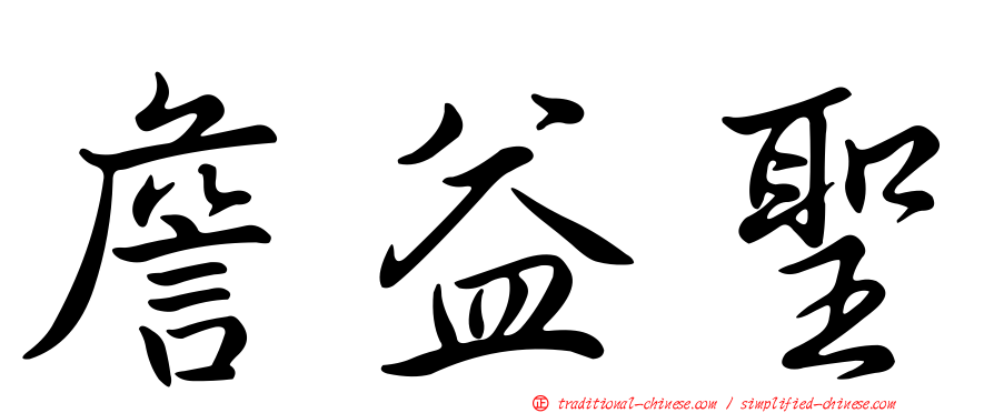 詹益聖