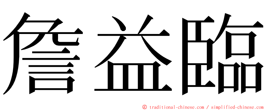 詹益臨 ming font