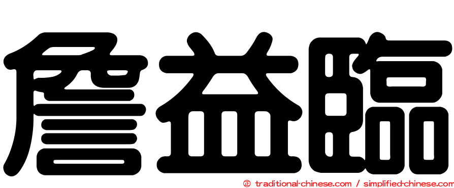 詹益臨