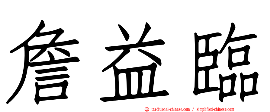 詹益臨