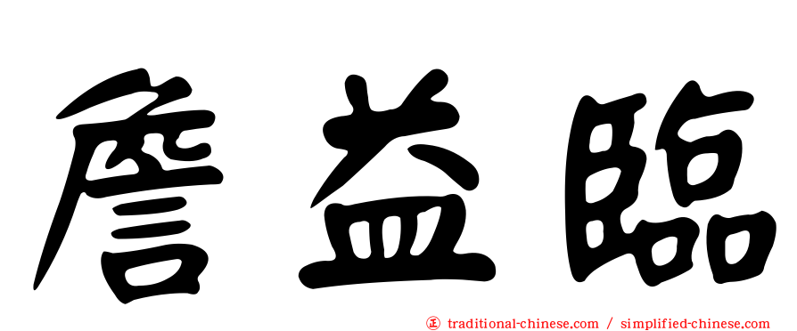 詹益臨