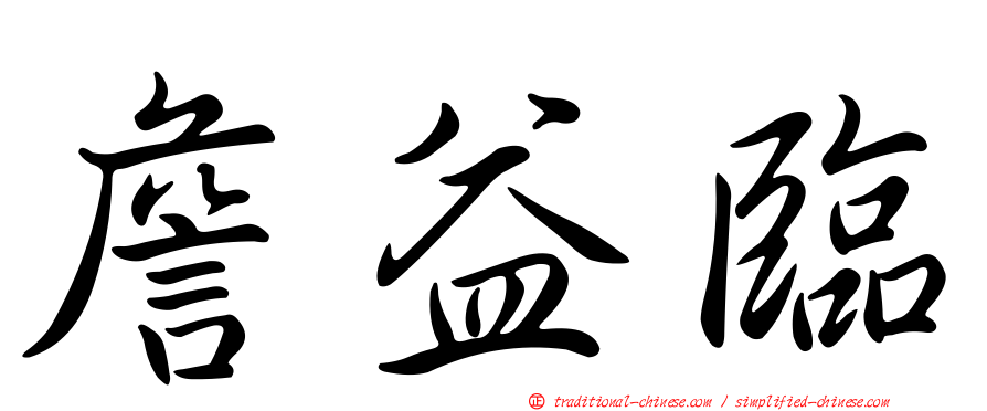 詹益臨