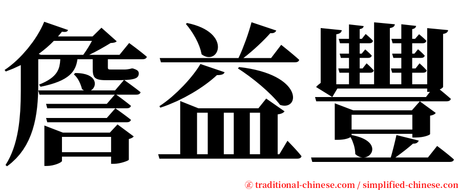 詹益豐 serif font