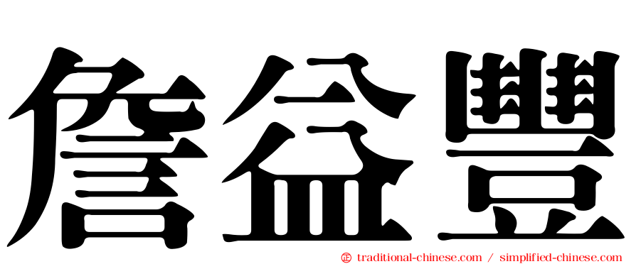 詹益豐