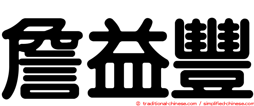 詹益豐
