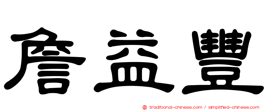 詹益豐