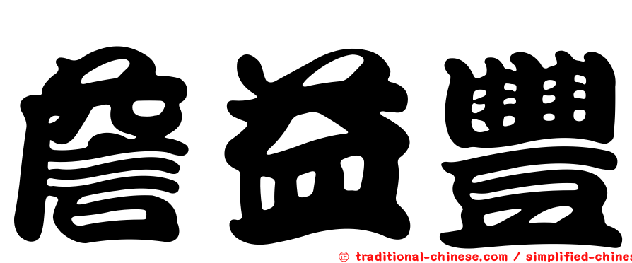 詹益豐