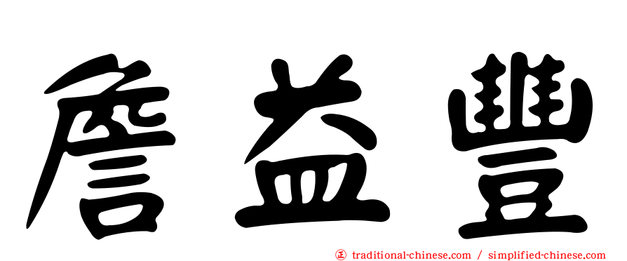 詹益豐