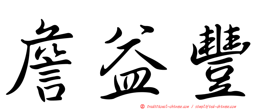 詹益豐
