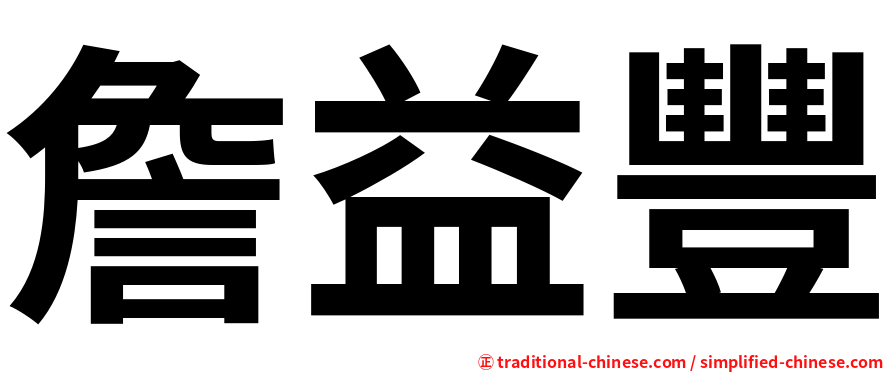 詹益豐