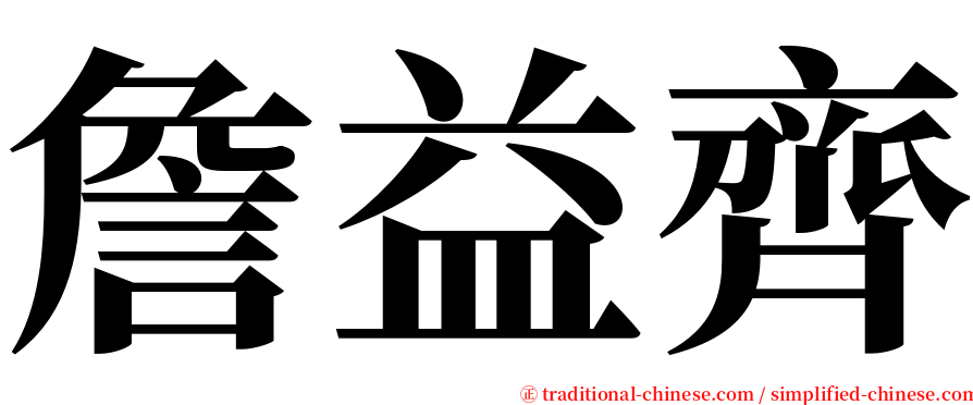 詹益齊 serif font