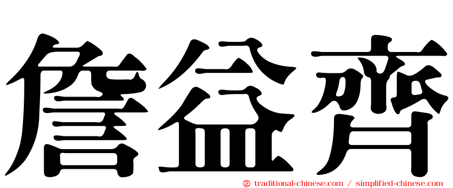 詹益齊