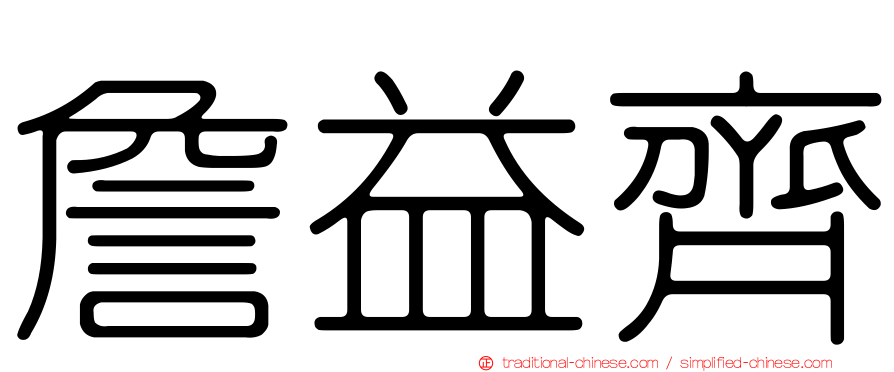 詹益齊