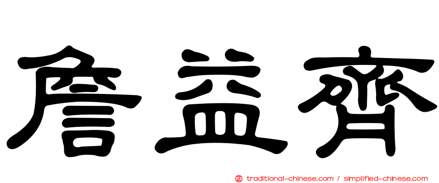 詹益齊