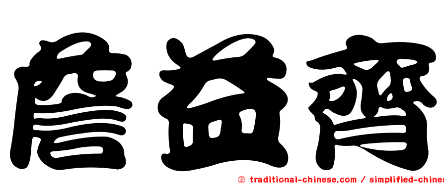 詹益齊