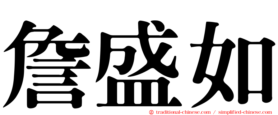 詹盛如