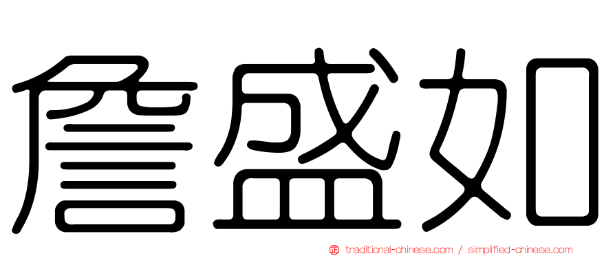 詹盛如