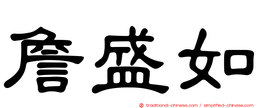 詹盛如