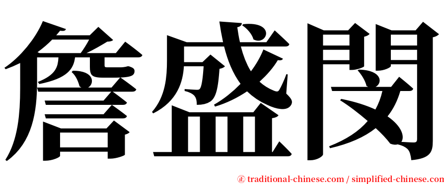 詹盛閔 serif font